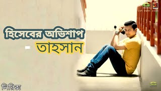 Hiseber Ovishap by Tahsan  Full song  Lyrical Video ☢☢☢ [upl. by Tychonn458]