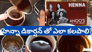 హెన్నా ఎలా కలపాలిHow to Mix Henna with Tea DecoctionHow to use Anoos henna powderHair careHenna [upl. by Sharai55]