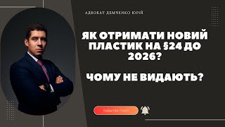 НОВИЙ ПЛАСТИК AUFENTHALTSTITEL НА §24 ДО 2026 [upl. by Annairt161]