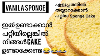 Vanila Sponge CakeReady To Mix Simple vanila sponge MalayalamReenas Kalavara [upl. by Dlorah]