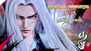 renegad immortal பகுதி 15 தமிழ் voiceoftangsan  animetamilexplain animetamilvoiceover [upl. by Marchal]