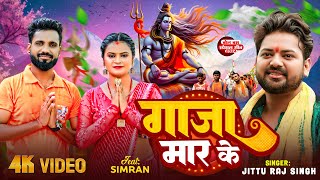 Video  गाजा मार के  Jeetu Raj Singh का भोजपुरी काँवरगीत  Gaja Maar Ke  New Bolbam Song 2024 [upl. by Adest]