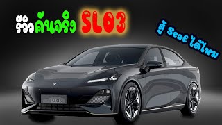 รีวิวคันจริง ChangAn SL03 การออกแบบจะสู้ Seal ได้ไหม โครงสร้างแบตเป็นอย่างไร [upl. by Yelkreb]