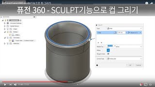 퓨전360Fusion360 Sculpt기능으로 컵 그리기 [upl. by Notgnirra]