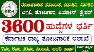 Horticulture Department Karnataka Recruitment 20213600 PostsFDASDAGardnerDriver JobJob Vacancy [upl. by Novah]