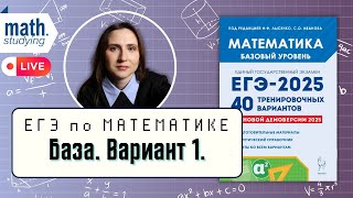 Решаем Вариант 1  Лысенко 40 вариантов  ЕГЭ по математике 2025 База [upl. by Ciardap694]