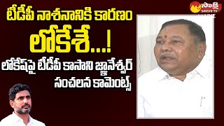 TDP Kasani Gnaneshwar Sensational Comments On Nara Lokesh  Chandrababu SakshiTVLIVE [upl. by Akeem]