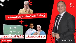 تحفة  ايها الشعب مهداوي يخاطبكم  عامل سيدي سليمان  طوز طوز و الزروالي [upl. by Abbie]