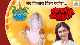 Nand Kishora  Maza Pati Karodpati  Marathi Krishna Govinda Songs  Sachin Supriya Pilgaonkar [upl. by Leirvag]