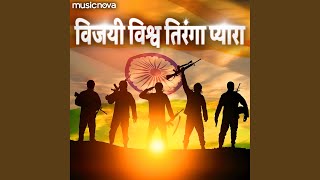 Vijayi Vishwa Tiranga Pyara  Jhanda Geet [upl. by Yeh]