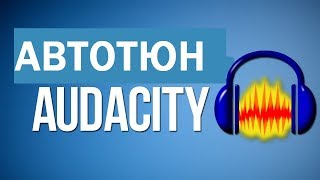 Автотюн для Audacity [upl. by Yremrej]