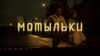 InseparableTrailerМотылькиТрейлер [upl. by Rosenfeld543]