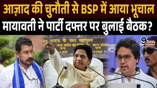 उपचुनाव से पहले Azad ने BSP को दी चुनौती Mayawati ने जल्दबाजी में बुलाई पार्टी नेताओं की बैठक [upl. by Berget]