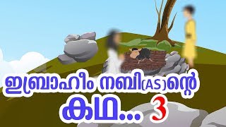 ഇബ്രാഹീം നബി AS ജീവചരിത്രം 3 Quran Stories Malayalam  Prophet Stories  Use of education [upl. by Atiuqrehs973]