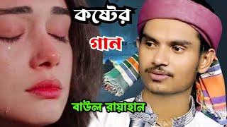 ও তুমি আইবা এক দিন আইবা রে । Bondhu Aiba Ekdin Aiba । বাউল রায়হান । Baul Bicched Gaan ।Baul Rayhan [upl. by Thayer]