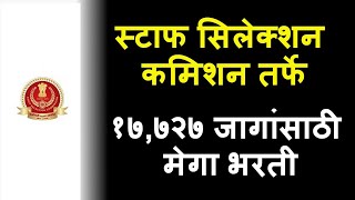 स्टाफ सिलेक्शन कमिशन तर्फे १७७२७ जागांसाठी मेगा भरती  SSC CGL 2024 [upl. by Ty731]