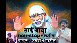 Sai Baba non stop bhakti geet  Jagdish Patil [upl. by Prudie]