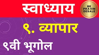 व्यापार स्वाध्याय नववी भूगोल  vyapar swadhyay  class 9 bhugol  इयत्ता 9 वी भूगोल पाठ 9 स्वाध्याय [upl. by Nosyerg592]