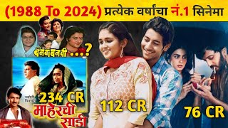 All time Highest Grossing No1 Movie in MARATHIप्रत्येक वर्षाचा नंबर 1 सिनेमा 1988 To 2024 [upl. by Nosille437]