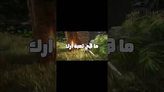 shorts ark gaming 🔥ما هي ارك [upl. by Placidia570]