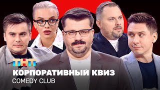 Comedy Club Корпоративный КВИЗ  Харламов Батрутдинов Иванов Бутусов Шкуро TNTtelevision [upl. by Lombardo]