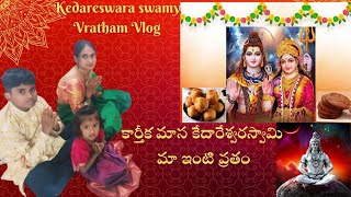 మా ఇంటి కేధారేశ్వర వ్రతం🙏Kedhareshwara vratham vlogKarthika Nomula vlog [upl. by Nylssej]