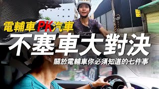 不塞車！城市通勤怎麼選？你必須知道選擇電輔車的七大理由 [upl. by Guarino]