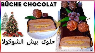 bûche chocolat 🎄🎄 حلوى بيش الشوكولا [upl. by Dennie]