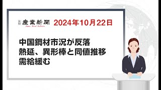 中国鋼材市況が反落 熱延、異形棒と同値推移 需給緩む 2024年10月22日 日刊産業新聞 [upl. by Ramos]