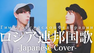 ロシア人が日本語で歌う「ロシア国歌」 Гимн Российской Федерации на японском языке [upl. by Klepac]