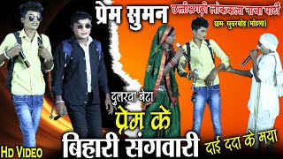 cg nacha partyprem suman nacha party Suvarbod mohlachhattisgarhi nach partynacha gammat video [upl. by Emiolhs144]