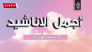 اجمل واروع الاناشيد الهادئة على اليوتيوب Ultimate Nasheed Collection [upl. by Khajeh]