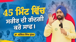 45 ਮਿੰਟ ਵਿੱਚ ਸਰੀਰ ਦੀ ਗੰਦਗੀ ਕਰੋ ਸਾਫ  ਡਾ ਭੁੱਲਰ ਦੀ ਕਲਾਸ  Dr Varinder Singh Bhullar [upl. by Eeliab]