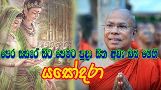 පෙර සසරේ සිට පෙමට පුදා සිත  යසෝදරා  Yashodara [upl. by Ellata101]