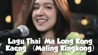 Lagu Thai Ma Long Kong Kaeng Maling Kingkong  Myx Luvz lyrics [upl. by Eiwoh]