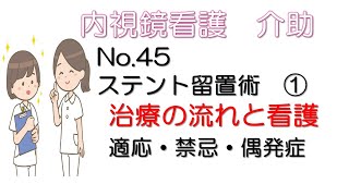 これでわかる 新人看護師必見！ 内視鏡看護 介助No45 ステント留置術 ① 治療の流れと看護 適応・禁忌・偶発症 [upl. by Annaid540]