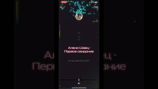 Эта песня безумно красивая💔 foryou smule smulekaraoke рек аленашвец первоесвидание смул [upl. by Leupold]