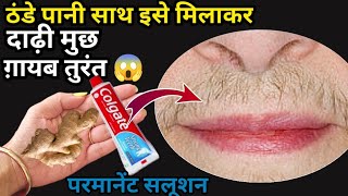 Stop Shaving ये मामूली सी चीज🤔मोटे से मोटे दाढ़ीमूंछ के बाल ऐसे साफ हुआ😱 hair removal at home [upl. by Antonina279]