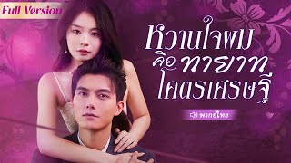 สามีทิ้งภรรยาไป แต่ตอนนี้เธอกลับมาสู่ตำแหน่งใหม่ในฐานะลูกสาวมหาเศรษฐี ทำให้เขารู้สึกผิดที่ทรยศเธอ [upl. by Pietro697]