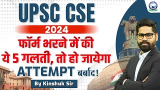 UPSC CSE 2024 फॉर्म भरने में की ये 5 गलती तो हो जायेगा ATTEMPT बर्बाद By Kinshuk Sir KGSIASHindi [upl. by Enelrae]