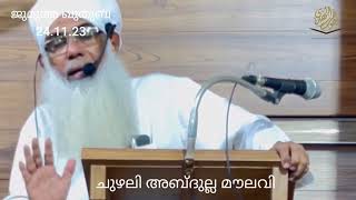 ജുമുഅ ഖുതുബ 241123 CHUZHALI ABDULLA MOULAVI [upl. by Hertz]