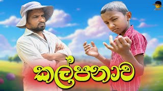 Kalpanawa  කල්පනාව  attaraya  ඇට්ටරයා comedy srilanka funny viralvideo trending [upl. by Zonda561]