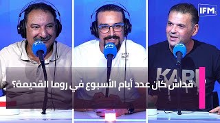 قداش كان عدد أيام الأسبوع في روما القديمة؟ [upl. by Niaz]