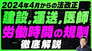 【2024年問題】建設業、運送業、医師の残業規制が開始！労働時間管理の4つの留意点も併せて解説 [upl. by Ennovaj]