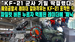 quotKF21 군사 기밀 딱걸렸다quot해외공항서 레이더 갈아끼우는 KF21 포착한 中파일럿 버튼 누르자 먹통된 레이더에 패닉’ [upl. by Aynotel]