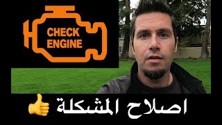 حل مشكلة لمبة تشيك انجن  Check Engine [upl. by Ajax75]