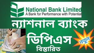 National Bank DPSnew🏛️ ন্যাশনাল ব্যাংকের ডিপিএস বিস্তারিত 🏛️৭২৫ আকর্ষণীয় মুনাফার হার🏛️ [upl. by Raimondo]