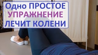 Вылечить колени Супер  упражнение для лечения коленных суставов Быстрое улучшение quotСкольжениеquot [upl. by Shurlocke]