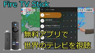 Fire TV Stick 無料アプリで世界のテレビを視聴しよう [upl. by Imrots943]