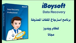 افضل برنامج لاستعادة الملفات المحذوفة iBoysoft Data Recovery [upl. by Annaitsirk]